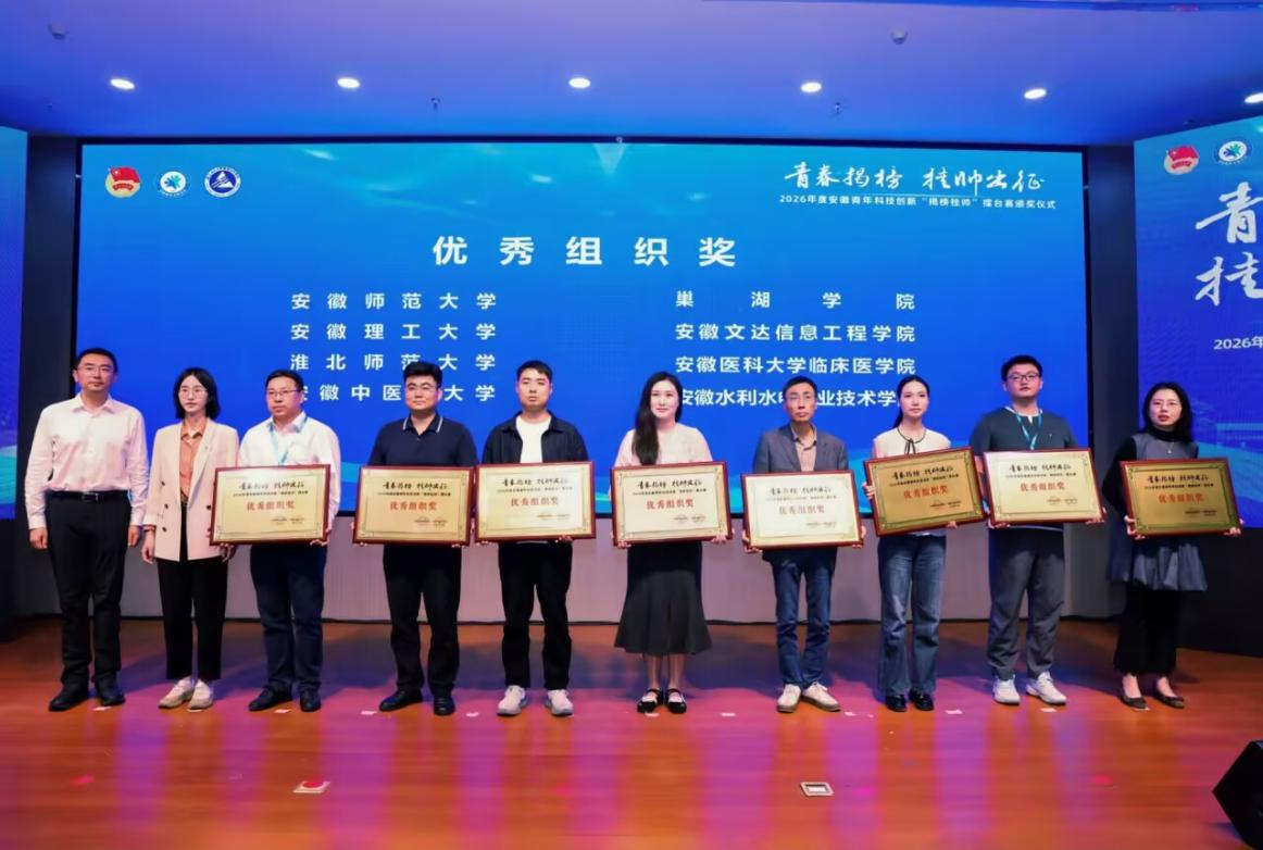 喜报 | 我校在2026年度安徽青年科技创新“揭榜挂帅”擂台赛中斩获多项荣誉