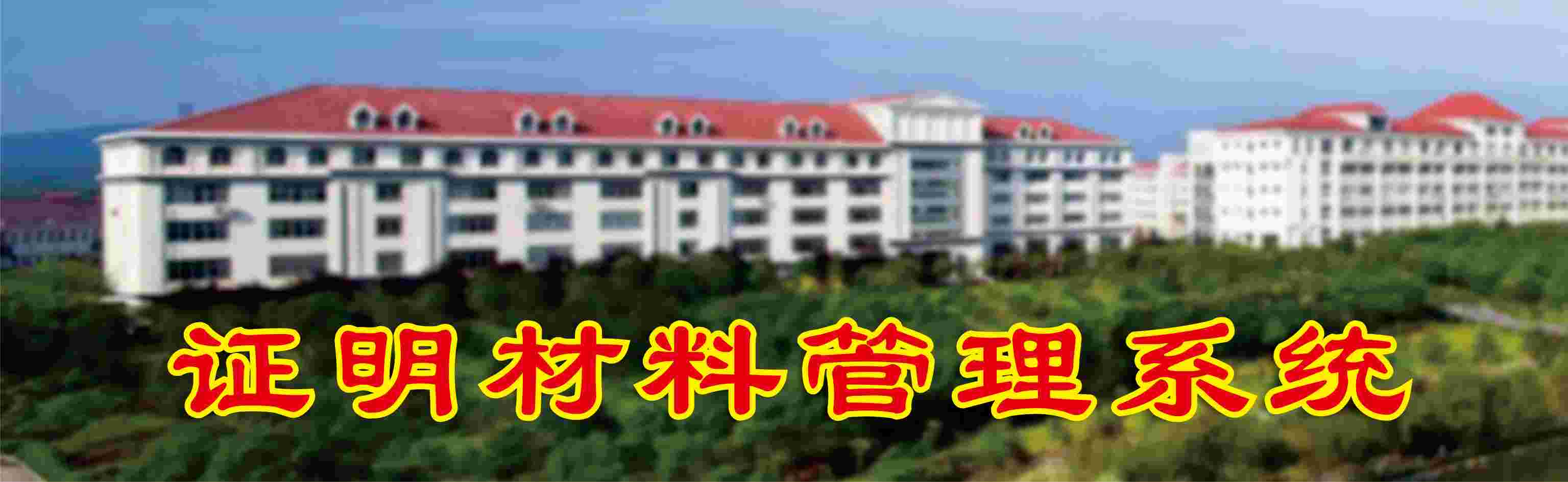 审核评估证明材料管理系统
