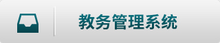 教务管理系统