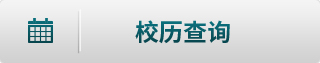 校历查询