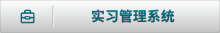 实习管理系统