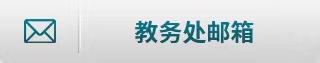 教务处邮箱