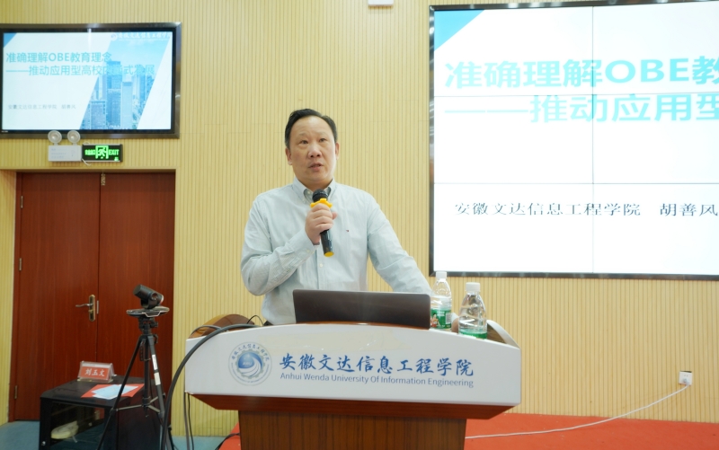 评估进行时 学校举办OBE教育教学理念专题讲座