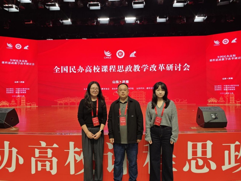 我校组织参加全国民办高校课程思政教学改革研讨会