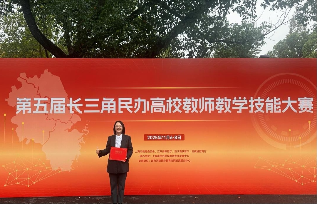 喜报：我校教师在第五届长三角民办高校教师教学技能大赛决赛中斩获一等奖