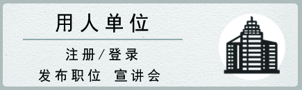 用人单位注册平台