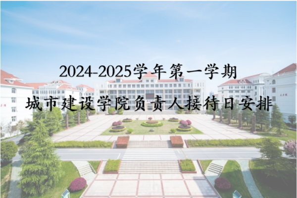 2024-2025学年第一学期 城市建设学院负责人接待日安排