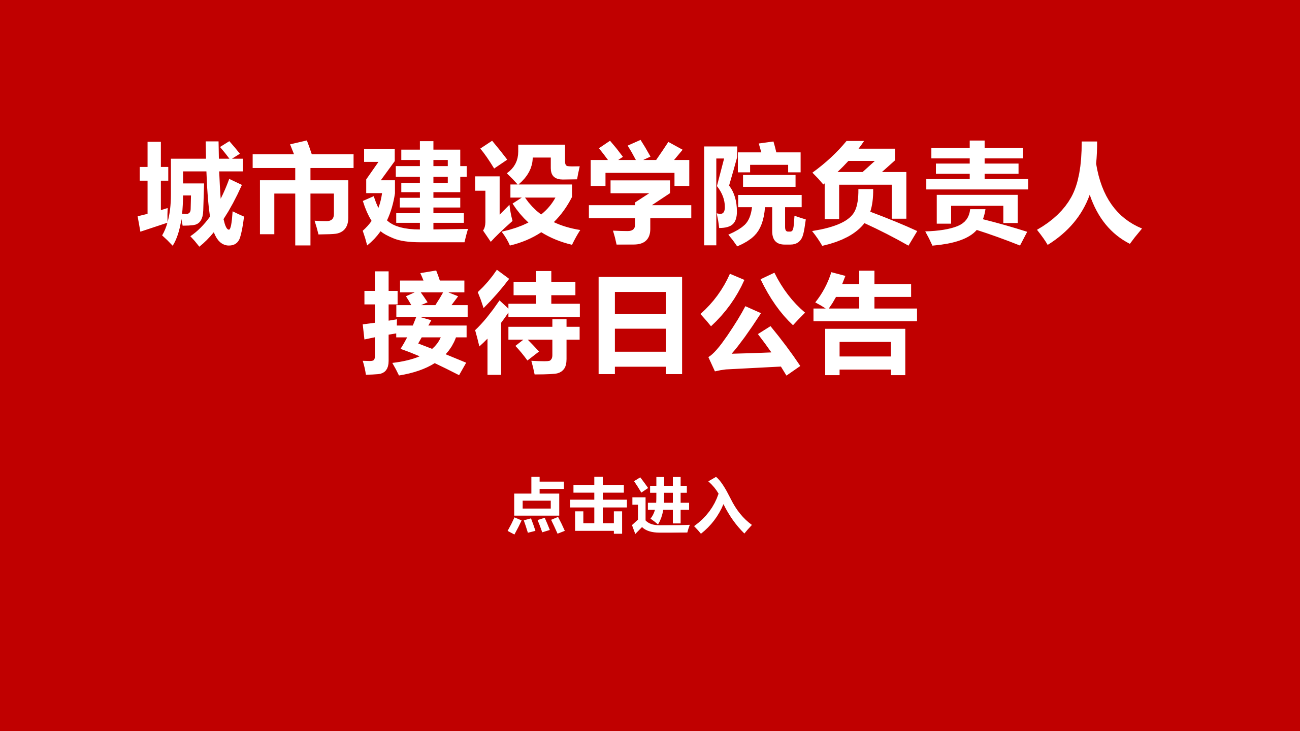 接待日公告