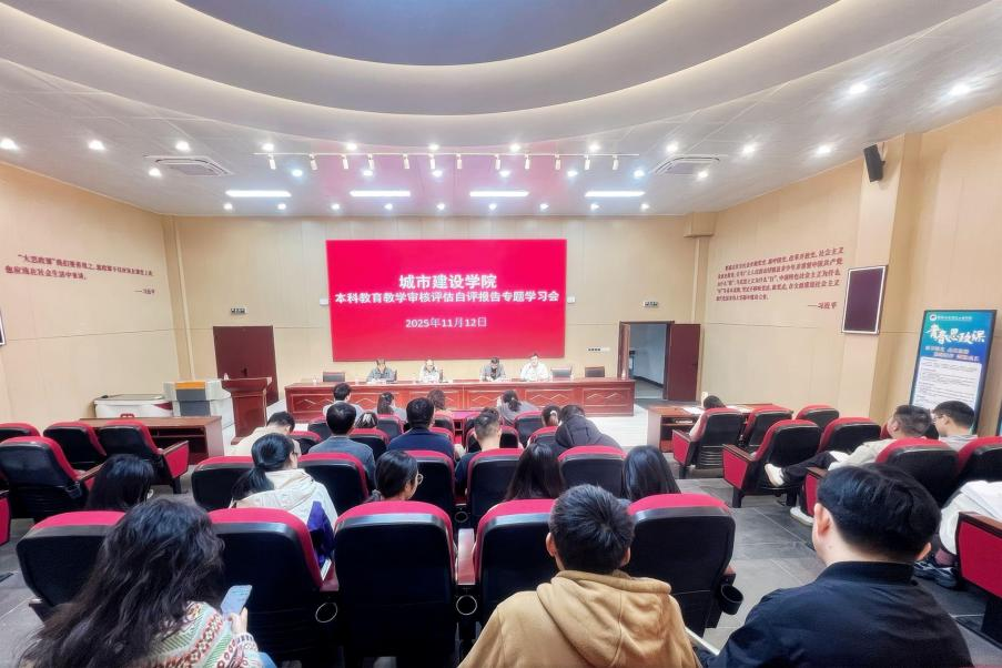 城市建设学院召开本科教育教学审核评估自评报告专题学习
