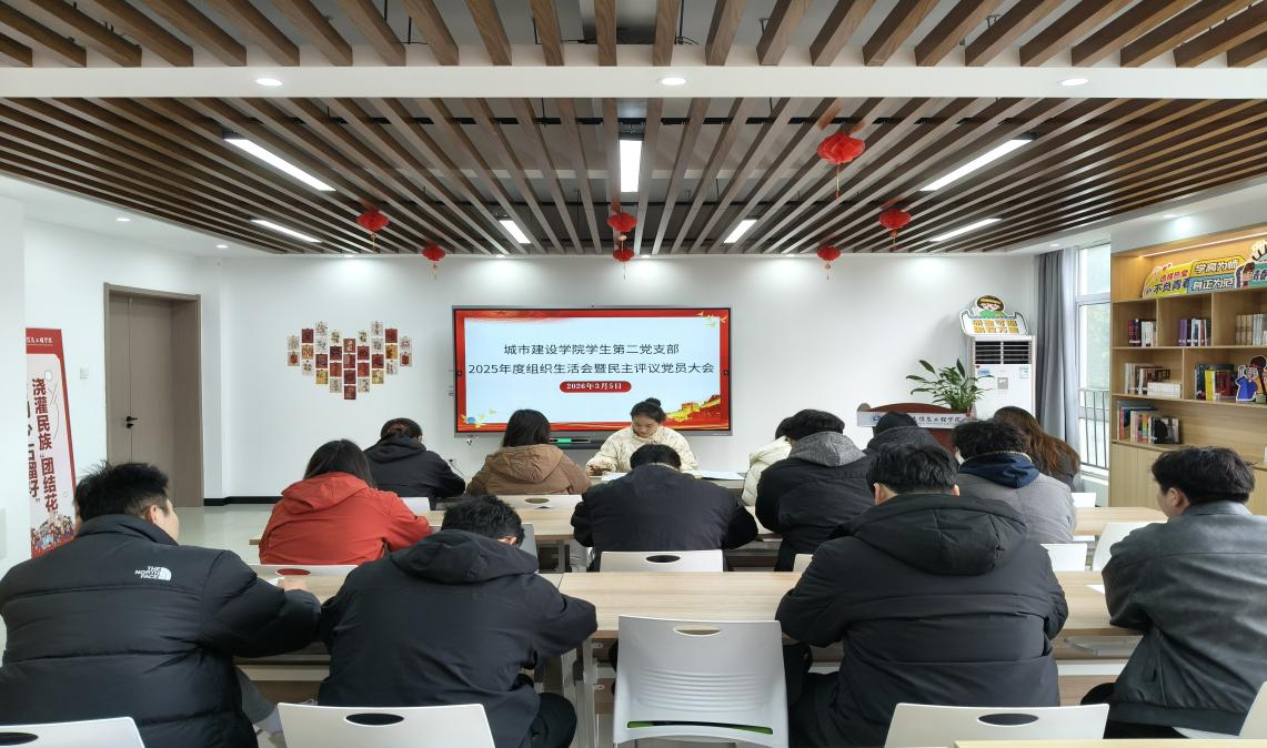 城建学院学生第二党支部召开2025年度组织生活会暨民主评议会