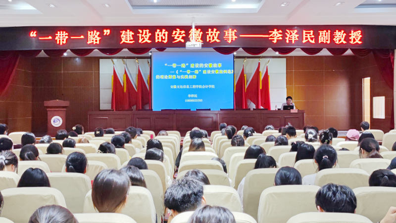 “文达讲坛”第六讲：“‘一带一路’建设的安徽故事”的理论探索与实践创新