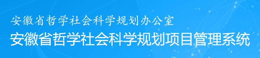 安徽省人文社科项目管理系统