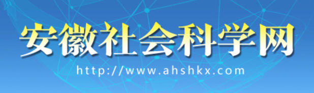 安徽社会科学网