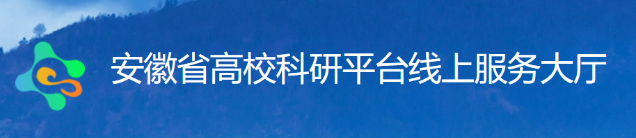 安徽省高校科研平台线上服务大厅