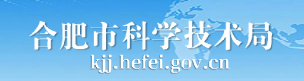 合肥市科技局