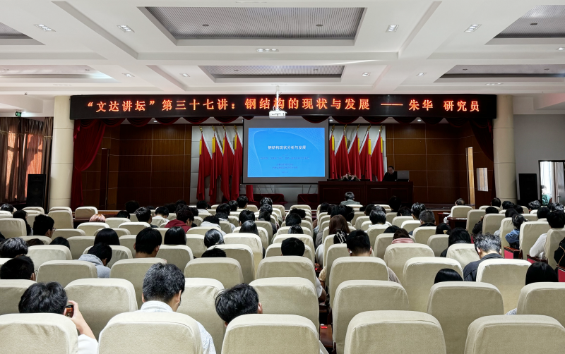 “文达讲坛”第三十七讲：钢结构的现状与发展