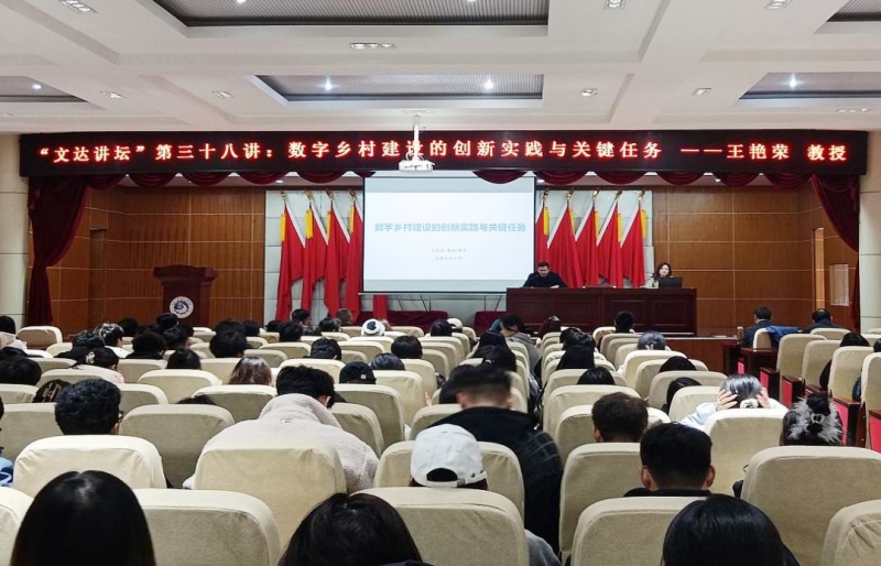 “文达讲坛”第三十八讲：数字乡村建设的创新实践与关键任务
