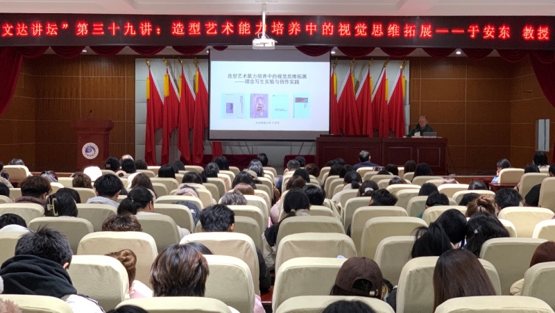 “文达讲坛”第三十九讲：造型艺术能力培养中的视觉思维拓展