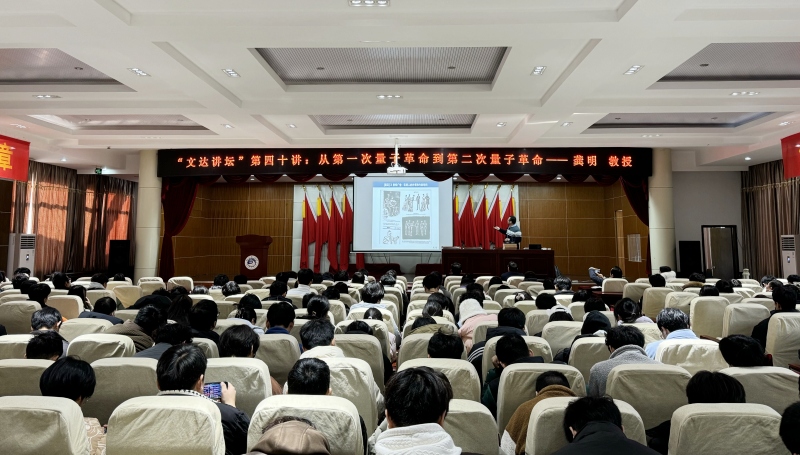 “文达讲坛”第四十讲：从第一次量子革命到第二次量子革命