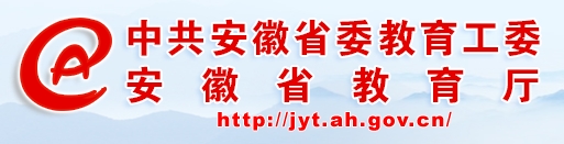 安徽省教育厅