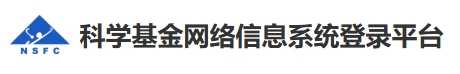 科学基金网络信息系统登录平台