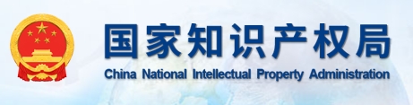 国家知识产权局