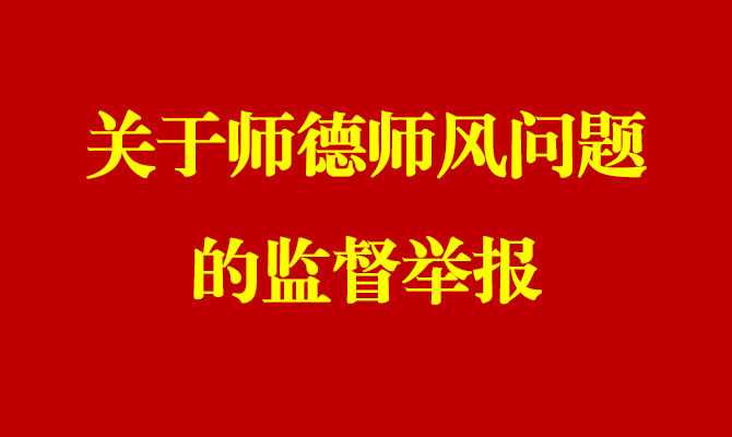 关于师德师风问题的监督举报