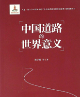 《中国道路的世界意义》