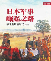 《日本军事崛起之路：幕末至明治时代》