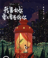 《我喜欢你，要不要告诉你》