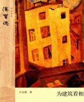 《为建筑看相》