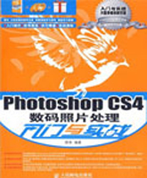 Photoshop CS4数码照片处理