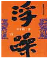浮躁