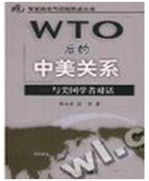WTO后的中美关系