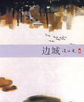 边城
