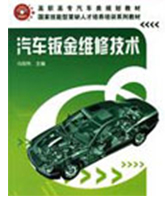 汽车钣金维修技术