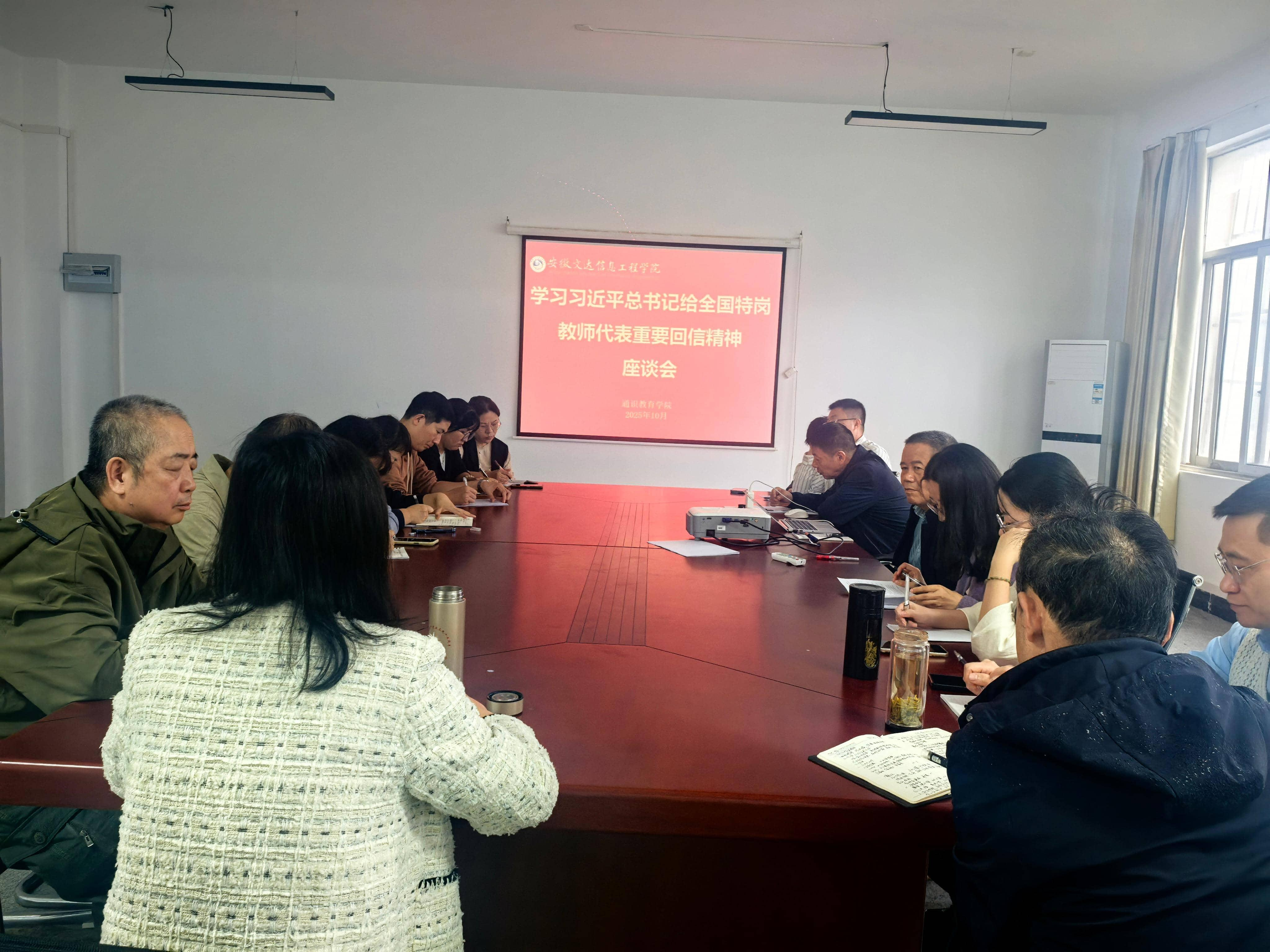 通识教育学院召开学习习近平总书记 给全国特岗教师代表重要回信精神座谈会