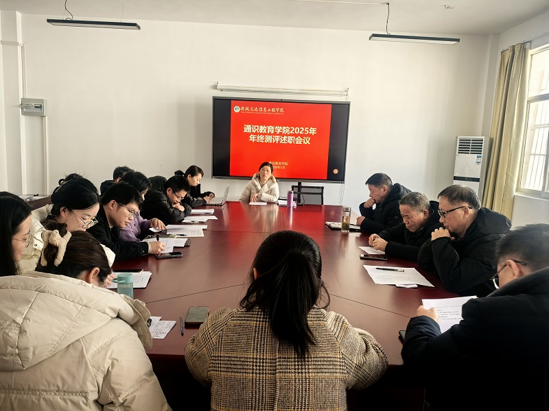 履职亮绩守初心 强师锛魂育新人——通识教育学院召开2025年度教职工述职暨师德师风测评会