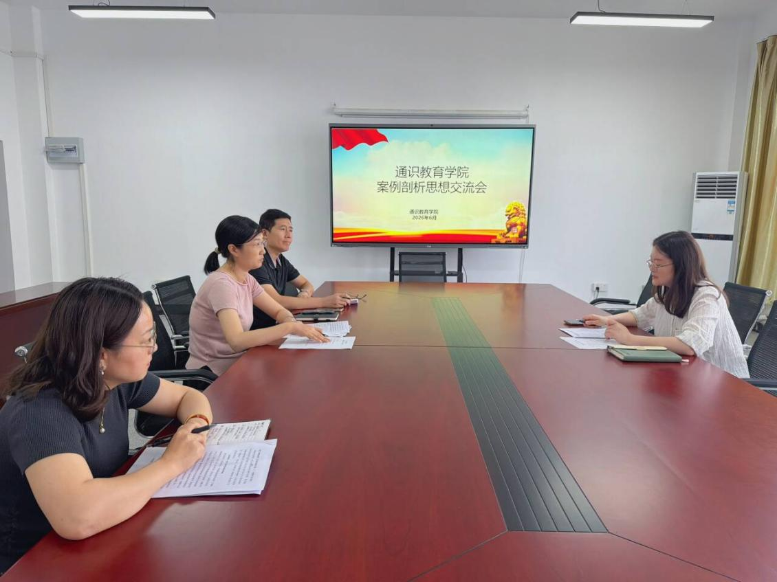 聚焦育人初心 深耕通识沃土 ——通识教育学院直属党支部成功举办 案例剖析思想交流会