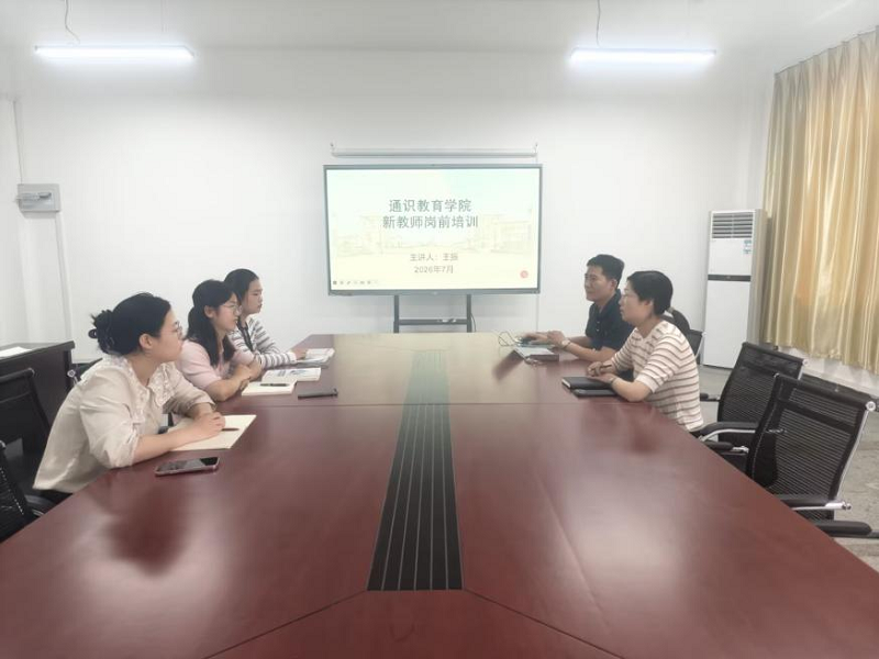通识教育学院举办2026年新入职教师岗前培训