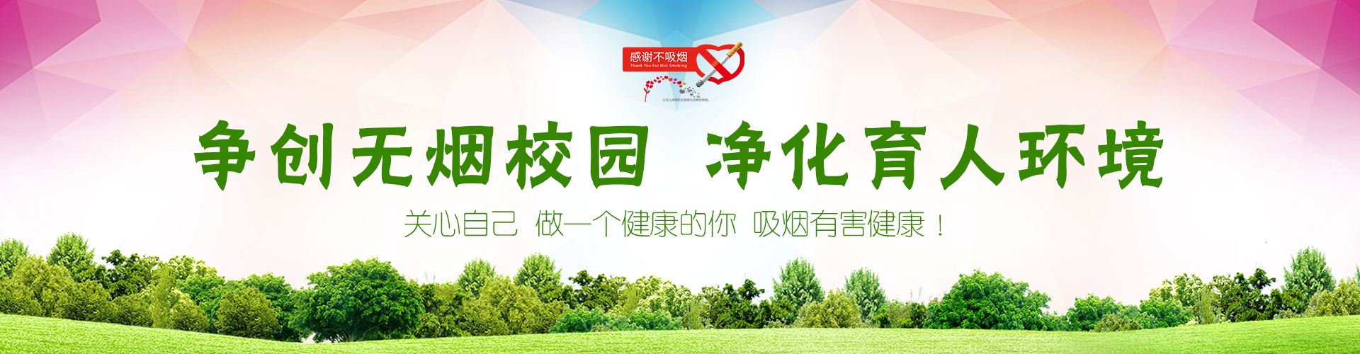 无烟校园