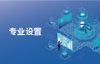 专业设置