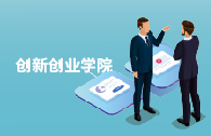创新创业学院