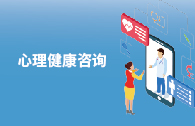 心理健康咨询