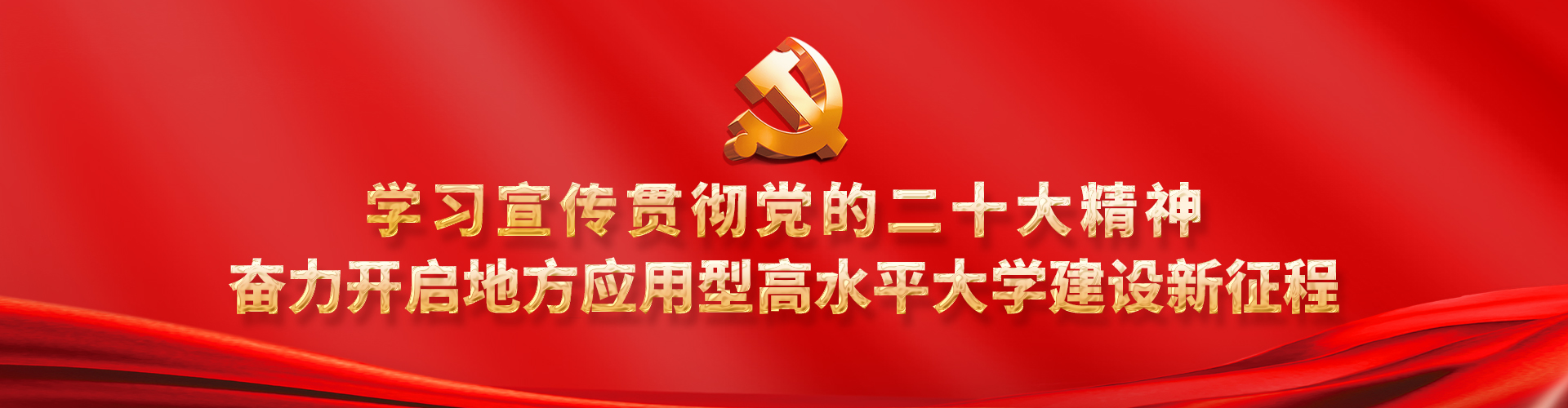 学习贯彻党的二十大精神，建设地方应用型高水平大学