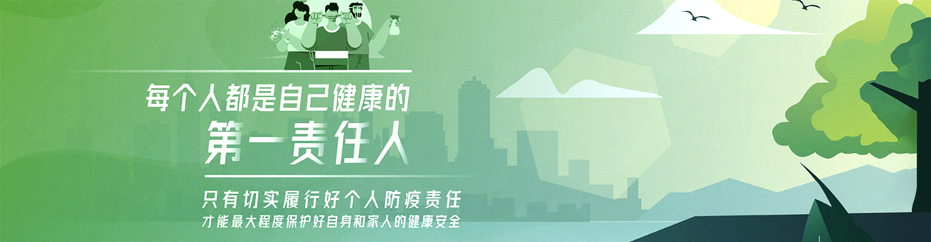 每个人都是自己健康的第一责任人