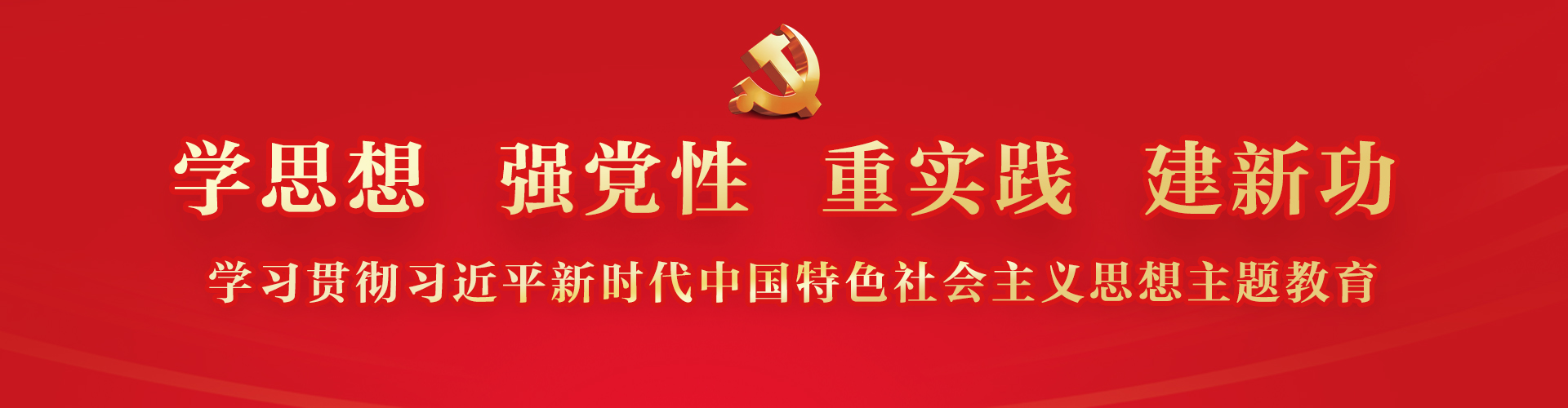 主题教育
