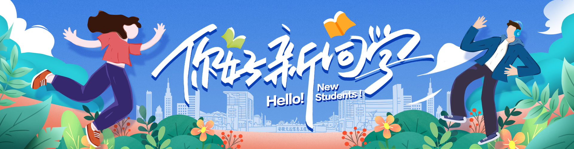 你好 新同学