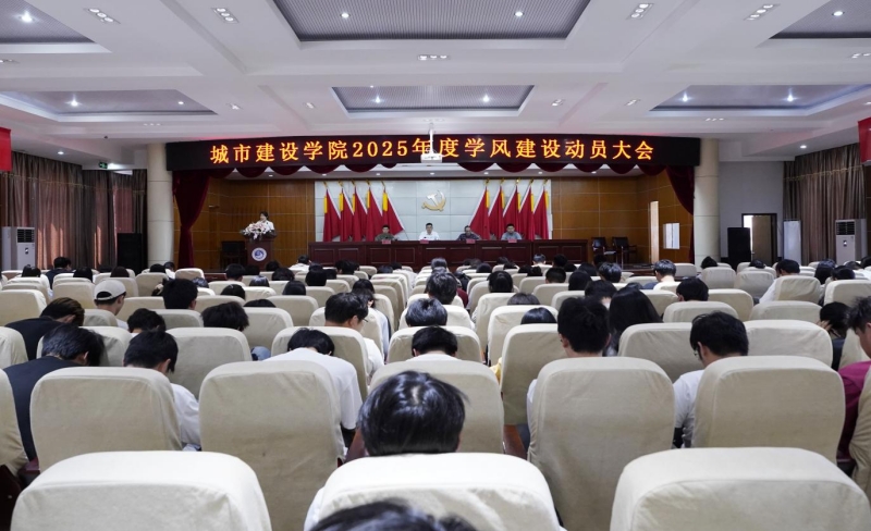 迎评促建正当时 学风建设启新程 城市建设学院动员部署学风建设工作