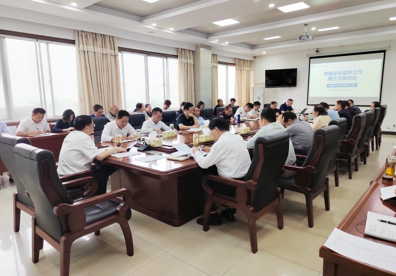 我校召开本科教育教学审核评估工作第三次推进会